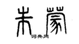 曾慶福朱蒙篆書個性簽名怎么寫