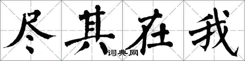 翁闓運盡其在我楷書怎么寫