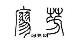 陳墨廖芳篆書個性簽名怎么寫