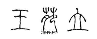 陳聲遠王苑立篆書個性簽名怎么寫