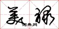朱錫榮美祿草書怎么寫