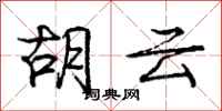 龐中華胡云行書怎么寫