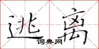 黃華生逃離楷書怎么寫