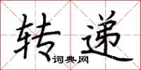 荊霄鵬轉遞楷書怎么寫