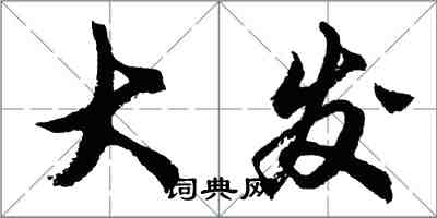 胡問遂大發行書怎么寫