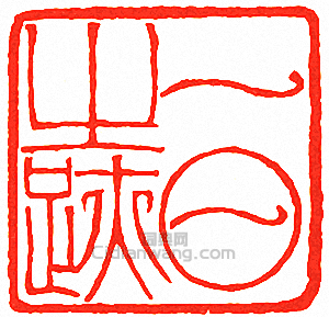 吳讓之的篆刻印章一日之跡