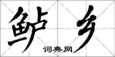 翁闓運鱸鄉楷書怎么寫