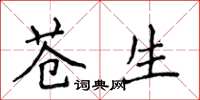 侯登峰蒼生楷書怎么寫