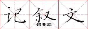 黃華生記敘文楷書怎么寫