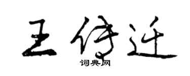曾慶福王傳遷行書個性簽名怎么寫