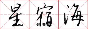 星宿海怎么寫好看