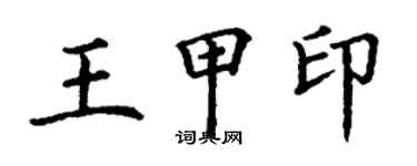 丁謙王甲印楷書個性簽名怎么寫