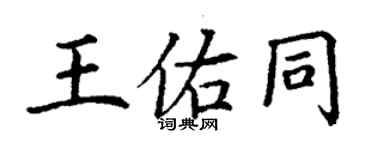 丁謙王佑同楷書個性簽名怎么寫