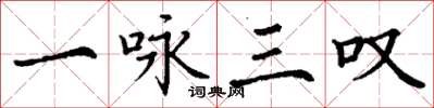 丁謙一詠三嘆楷書怎么寫