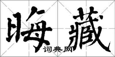 翁闓運晦藏楷書怎么寫