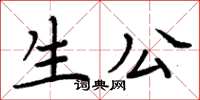 周炳元生公楷書怎么寫