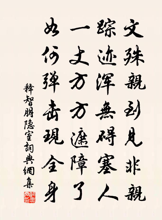 釋智朋隱室書法作品欣賞