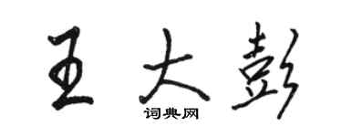 駱恆光王大彭行書個性簽名怎么寫