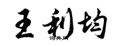 胡問遂王利均行書個性簽名怎么寫