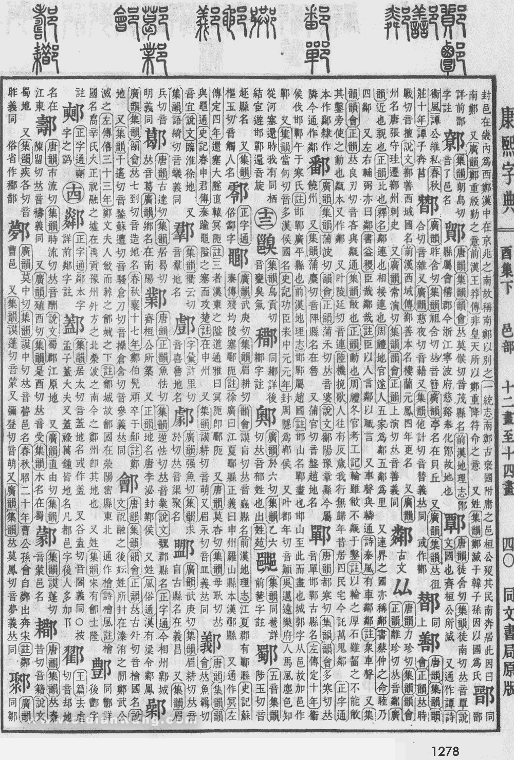 康熙字典掃描版第1278頁