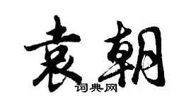 胡問遂袁朝行書個性簽名怎么寫
