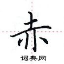 田英章寫的硬筆楷書赤