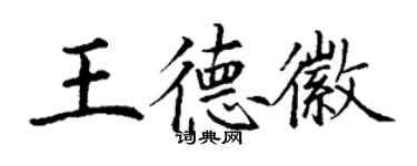 丁謙王德徽楷書個性簽名怎么寫