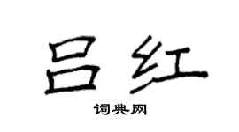 袁強呂紅楷書個性簽名怎么寫