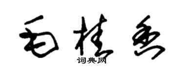 朱錫榮毛桂香草書個性簽名怎么寫