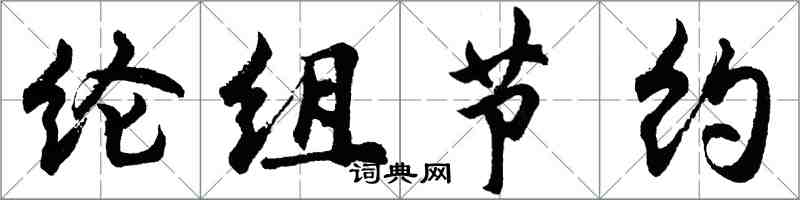 胡問遂綸組節約行書怎么寫