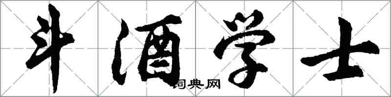 胡問遂斗酒學士行書怎么寫