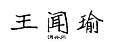 袁強王聞瑜楷書個性簽名怎么寫