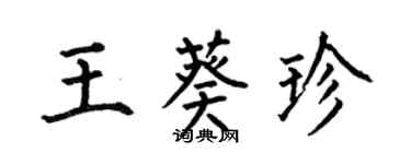 何伯昌王葵珍楷書個性簽名怎么寫