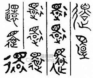 “還”篆刻印章