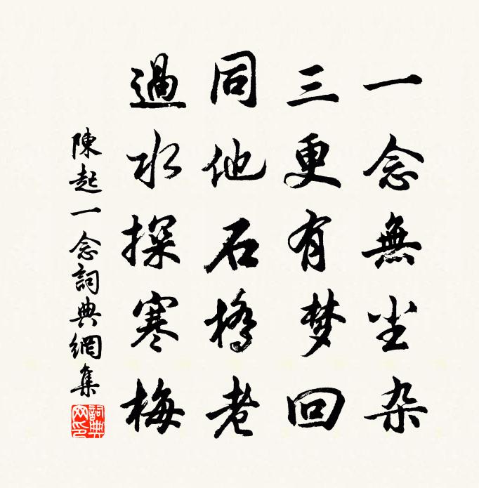 陳起一念書法作品欣賞