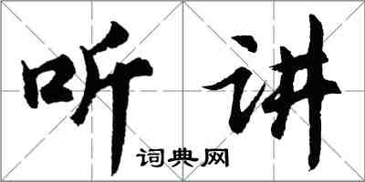 胡問遂聽講行書怎么寫