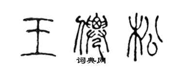 陳聲遠王仙松篆書個性簽名怎么寫