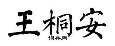 翁闓運王桐安楷書個性簽名怎么寫