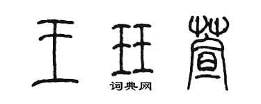 陳墨王珏萱篆書個性簽名怎么寫