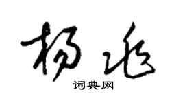 梁錦英楊兆草書個性簽名怎么寫