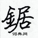 張標寫的硬筆楷書鋸