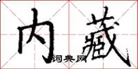 丁謙內藏楷書怎么寫