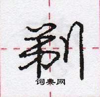 龐中華寫的硬筆行書剃