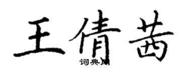 丁謙王倩茜楷書個性簽名怎么寫