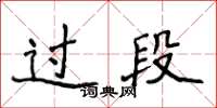 侯登峰過段楷書怎么寫