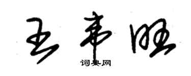 朱錫榮王韋旺草書個性簽名怎么寫