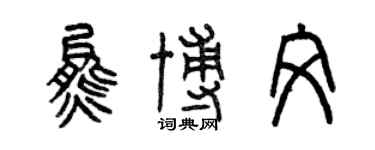 曾慶福熊博文篆書個性簽名怎么寫