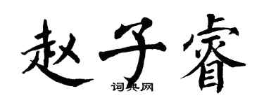翁闓運趙子睿楷書個性簽名怎么寫