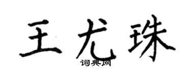 何伯昌王尤珠楷書個性簽名怎么寫