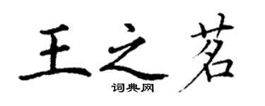 丁謙王之茗楷書個性簽名怎么寫